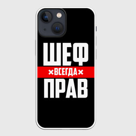 Чехол для iPhone 13 mini с принтом Шеф всегда прав в городе Новоалтайск,  |  | 23 февраля | 8 марта | босс | всегда прав | всегда права | директор | красная полоса | на праздник | начальник | повар | подарок | праздничный | руководитель | суши шеф | шеф | шеф повар | я прав