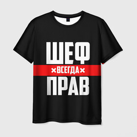 Мужская футболка 3D с принтом Шеф всегда прав в городе Новоалтайск, 100% полиэфир | прямой крой, круглый вырез горловины, длина до линии бедер | 23 февраля | 8 марта | босс | всегда прав | всегда права | директор | красная полоса | на праздник | начальник | повар | подарок | праздничный | руководитель | суши шеф | шеф | шеф повар | я прав
