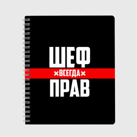 Тетрадь с принтом Шеф всегда прав в городе Новоалтайск, 100% бумага | 48 листов, плотность листов — 60 г/м2, плотность картонной обложки — 250 г/м2. Листы скреплены сбоку удобной пружинной спиралью. Уголки страниц и обложки скругленные. Цвет линий — светло-серый
 | Тематика изображения на принте: 23 февраля | 8 марта | босс | всегда прав | всегда права | директор | красная полоса | на праздник | начальник | повар | подарок | праздничный | руководитель | суши шеф | шеф | шеф повар | я прав