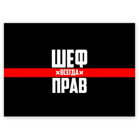 Поздравительная открытка с принтом Шеф всегда прав в городе Новоалтайск, 100% бумага | плотность бумаги 280 г/м2, матовая, на обратной стороне линовка и место для марки
 | Тематика изображения на принте: 23 февраля | 8 марта | босс | всегда прав | всегда права | директор | красная полоса | на праздник | начальник | повар | подарок | праздничный | руководитель | суши шеф | шеф | шеф повар | я прав