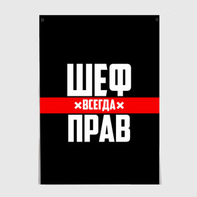 Постер с принтом Шеф всегда прав в городе Новоалтайск, 100% бумага
 | бумага, плотность 150 мг. Матовая, но за счет высокого коэффициента гладкости имеет небольшой блеск и дает на свету блики, но в отличии от глянцевой бумаги не покрыта лаком | 23 февраля | 8 марта | босс | всегда прав | всегда права | директор | красная полоса | на праздник | начальник | повар | подарок | праздничный | руководитель | суши шеф | шеф | шеф повар | я прав