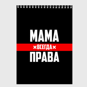 Скетчбук с принтом Мама всегда права в городе Новоалтайск, 100% бумага
 | 48 листов, плотность листов — 100 г/м2, плотность картонной обложки — 250 г/м2. Листы скреплены сверху удобной пружинной спиралью | Тематика изображения на принте: 8 марта | всегда прав | всегда права | день матери | красная полоса | мама | маман | маме | мамка | мамочка | мамулька | мать | на праздник | подарок | праздничный | я прав