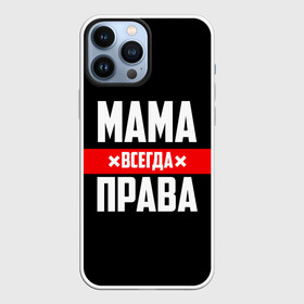 Чехол для iPhone 13 Pro Max с принтом Мама всегда права в городе Новоалтайск,  |  | Тематика изображения на принте: 8 марта | всегда прав | всегда права | день матери | красная полоса | мама | маман | маме | мамка | мамочка | мамулька | мать | на праздник | подарок | праздничный | я прав