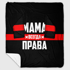 Плед с рукавами с принтом Мама всегда права в городе Новоалтайск, 100% полиэстер | Закругленные углы, все края обработаны. Ткань не мнется и не растягивается. Размер 170*145 | 8 марта | всегда прав | всегда права | день матери | красная полоса | мама | маман | маме | мамка | мамочка | мамулька | мать | на праздник | подарок | праздничный | я прав