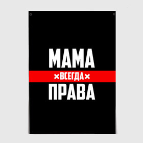 Постер с принтом Мама всегда права в городе Новоалтайск, 100% бумага
 | бумага, плотность 150 мг. Матовая, но за счет высокого коэффициента гладкости имеет небольшой блеск и дает на свету блики, но в отличии от глянцевой бумаги не покрыта лаком | 8 марта | всегда прав | всегда права | день матери | красная полоса | мама | маман | маме | мамка | мамочка | мамулька | мать | на праздник | подарок | праздничный | я прав