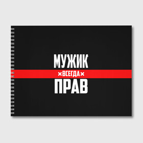 Альбом для рисования с принтом Мужик всегда прав в городе Новоалтайск, 100% бумага
 | матовая бумага, плотность 200 мг. | Тематика изображения на принте: 23 февраля | бойфренд | всегда прав | всегда права | красная полоса | муж | мужик | мужу | мужчина | на праздник | парень | парню | подарок | праздничный | я прав