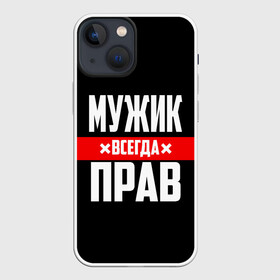 Чехол для iPhone 13 mini с принтом Мужик всегда прав в городе Новоалтайск,  |  | 23 февраля | бойфренд | всегда прав | всегда права | красная полоса | муж | мужик | мужу | мужчина | на праздник | парень | парню | подарок | праздничный | я прав