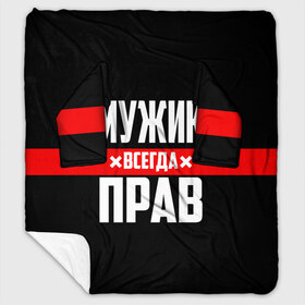 Плед с рукавами с принтом Мужик всегда прав в городе Новоалтайск, 100% полиэстер | Закругленные углы, все края обработаны. Ткань не мнется и не растягивается. Размер 170*145 | 23 февраля | бойфренд | всегда прав | всегда права | красная полоса | муж | мужик | мужу | мужчина | на праздник | парень | парню | подарок | праздничный | я прав