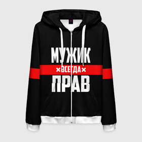 Мужская толстовка 3D на молнии с принтом Мужик всегда прав в городе Новоалтайск, 100% полиэстер | длина до линии бедра, манжеты и пояс оформлены мягкой тканевой резинкой, двухслойный капюшон со шнурком для регулировки, спереди молния, по бокам два кармана | 23 февраля | бойфренд | всегда прав | всегда права | красная полоса | муж | мужик | мужу | мужчина | на праздник | парень | парню | подарок | праздничный | я прав