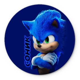 Коврик для мышки круглый с принтом SONIC в городе Новоалтайск, резина и полиэстер | круглая форма, изображение наносится на всю лицевую часть | Тематика изображения на принте: hedgehog | metal sonic | silver | silver the hedgehog | sonic | sonic boom | sonic the hedgehog | еж | ёж сонник | ежик | игры | кино | соник | соник в кино | фильм
