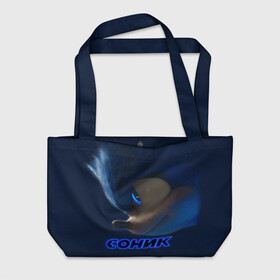 Пляжная сумка 3D с принтом SONIC в городе Новоалтайск, 100% полиэстер | застегивается на металлическую кнопку; внутренний карман застегивается на молнию. Стенки укреплены специальным мягким материалом, чтобы защитить содержимое от несильных ударов
 | hedgehog | metal sonic | silver | silver the hedgehog | sonic | sonic boom | sonic the hedgehog | еж | ёж сонник | ежик | игры | кино | соник | соник в кино | фильм