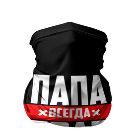 Бандана-труба 3D с принтом Папа всегда прав в городе Новоалтайск, 100% полиэстер, ткань с особыми свойствами — Activecool | плотность 150‒180 г/м2; хорошо тянется, но сохраняет форму | 23 февраля | батька | батя | всегда прав | всегда права | красная полоса | муж | мужу | на праздник | отец | папа | папка | папочка | папулька | папуля | подарок | праздничный | я прав