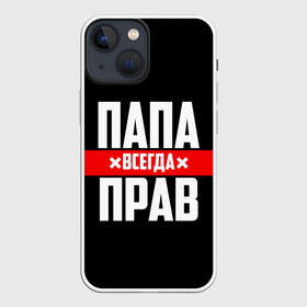 Чехол для iPhone 13 mini с принтом Папа всегда прав в городе Новоалтайск,  |  | Тематика изображения на принте: 23 февраля | батька | батя | всегда прав | всегда права | красная полоса | муж | мужу | на праздник | отец | папа | папка | папочка | папулька | папуля | подарок | праздничный | я прав
