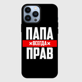 Чехол для iPhone 13 Pro Max с принтом Папа всегда прав в городе Новоалтайск,  |  | Тематика изображения на принте: 23 февраля | батька | батя | всегда прав | всегда права | красная полоса | муж | мужу | на праздник | отец | папа | папка | папочка | папулька | папуля | подарок | праздничный | я прав