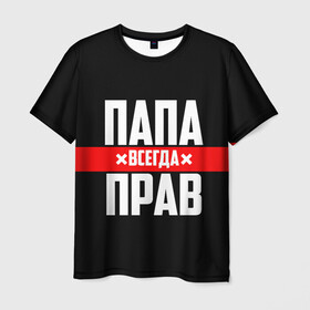 Мужская футболка 3D с принтом Папа всегда прав в городе Новоалтайск, 100% полиэфир | прямой крой, круглый вырез горловины, длина до линии бедер | 23 февраля | батька | батя | всегда прав | всегда права | красная полоса | муж | мужу | на праздник | отец | папа | папка | папочка | папулька | папуля | подарок | праздничный | я прав
