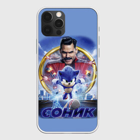 Чехол для iPhone 12 Pro Max с принтом SONIC в городе Новоалтайск, Силикон |  | Тематика изображения на принте: hedgehog | metal sonic | silver | silver the hedgehog | sonic | sonic boom | sonic the hedgehog | еж | ёж сонник | ежик | игры | кино | соник | соник в кино | фильм