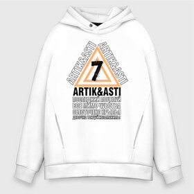 Мужское худи Oversize хлопок с принтом Artik & Asti в городе Новоалтайск, френч-терри — 70% хлопок, 30% полиэстер. Мягкий теплый начес внутри —100% хлопок | боковые карманы, эластичные манжеты и нижняя кромка, капюшон на магнитной кнопке | artik  asti | pop music | музыка | певец | певица | поп музыка | русская музыка