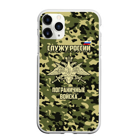 Чехол для iPhone 11 Pro матовый с принтом Пограничные Войска в городе Новоалтайск, Силикон |  | 23 февраля | army | армия | войска | граница | камуфляж | надпись | пв | петли | погран | погранвойска | погранец | пограничная служба | пограничник | пограничные | пограничные войска | россии