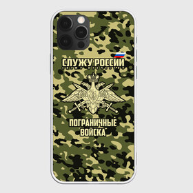 Чехол для iPhone 12 Pro Max с принтом Пограничные Войска в городе Новоалтайск, Силикон |  | 23 февраля | army | армия | войска | граница | камуфляж | надпись | пв | петли | погран | погранвойска | погранец | пограничная служба | пограничник | пограничные | пограничные войска | россии