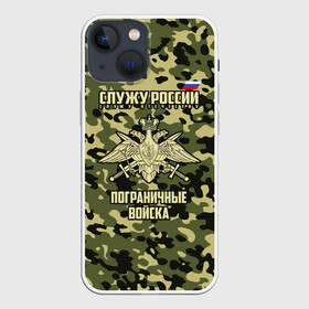 Чехол для iPhone 13 mini с принтом Пограничные Войска в городе Новоалтайск,  |  | Тематика изображения на принте: 23 февраля | army | армия | войска | граница | камуфляж | надпись | пв | петли | погран | погранвойска | погранец | пограничная служба | пограничник | пограничные | пограничные войска | россии
