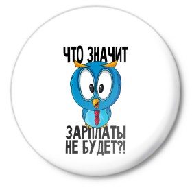Значок с принтом Птичка в шоке в городе Новоалтайск,  металл | круглая форма, металлическая застежка в виде булавки | животные | жизненные цитаты | прикольные надписи | сова