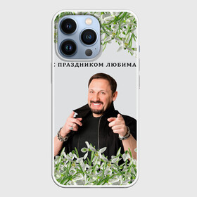 Чехол для iPhone 13 Pro с принтом Стас Михайлов. в городе Новоалтайск,  |  | 8 марта | женщина | идея подарка | любимая | любимой | международный женский день | музыка | певец | подарок | прикольные картинки | с праздником | стас михайлов