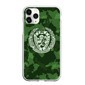 Чехол для iPhone 11 Pro Max матовый с принтом Пограничные Войска в городе Новоалтайск, Силикон |  | Тематика изображения на принте: 23 февраля | army | армия | войска | граница | камуфляж | надпись | пв | петли | погран | погранвойска | погранец | пограничная служба | пограничник | пограничные | пограничные войска | россии