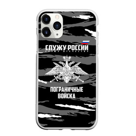 Чехол для iPhone 11 Pro матовый с принтом Пограничные Войска в городе Новоалтайск, Силикон |  | 23 февраля | army | армия | войска | граница | камуфляж | надпись | пв | петли | погран | погранвойска | погранец | пограничная служба | пограничник | пограничные | пограничные войска | россии