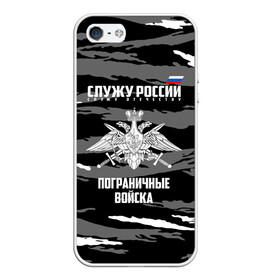 Чехол для iPhone 5/5S матовый с принтом Пограничные Войска в городе Новоалтайск, Силикон | Область печати: задняя сторона чехла, без боковых панелей | Тематика изображения на принте: 23 февраля | army | армия | войска | граница | камуфляж | надпись | пв | петли | погран | погранвойска | погранец | пограничная служба | пограничник | пограничные | пограничные войска | россии