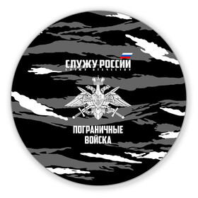 Коврик для мышки круглый с принтом Пограничные Войска в городе Новоалтайск, резина и полиэстер | круглая форма, изображение наносится на всю лицевую часть | Тематика изображения на принте: 23 февраля | army | армия | войска | граница | камуфляж | надпись | пв | петли | погран | погранвойска | погранец | пограничная служба | пограничник | пограничные | пограничные войска | россии
