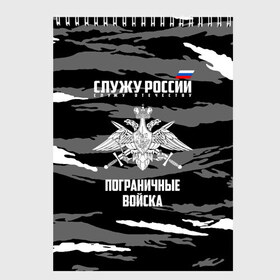 Скетчбук с принтом Пограничные Войска в городе Новоалтайск, 100% бумага
 | 48 листов, плотность листов — 100 г/м2, плотность картонной обложки — 250 г/м2. Листы скреплены сверху удобной пружинной спиралью | Тематика изображения на принте: 23 февраля | army | армия | войска | граница | камуфляж | надпись | пв | петли | погран | погранвойска | погранец | пограничная служба | пограничник | пограничные | пограничные войска | россии