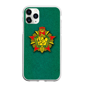 Чехол для iPhone 11 Pro Max матовый с принтом Отличник погранвойск в городе Новоалтайск, Силикон |  | Тематика изображения на принте: 23 февраля | army | армия | войска | граница | камуфляж | надпись | пв | петли | погран | погранвойска | погранец | пограничная служба | пограничник | пограничные | пограничные войска | россии