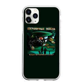 Чехол для iPhone 11 Pro Max матовый с принтом Пограничные Войска в городе Новоалтайск, Силикон |  | Тематика изображения на принте: 23 февраля | army | армия | войска | граница | камуфляж | надпись | пв | петли | погран | погранвойска | погранец | пограничная служба | пограничник | пограничные | пограничные войска | россии