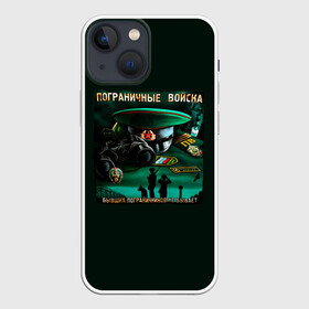 Чехол для iPhone 13 mini с принтом Пограничные Войска в городе Новоалтайск,  |  | Тематика изображения на принте: 23 февраля | army | армия | войска | граница | камуфляж | надпись | пв | петли | погран | погранвойска | погранец | пограничная служба | пограничник | пограничные | пограничные войска | россии