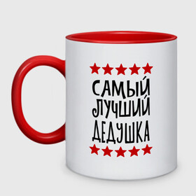 Кружка двухцветная с принтом Самый Лучший Дедушка в городе Новоалтайск, керамика | объем — 330 мл, диаметр — 80 мм. Цветная ручка и кайма сверху, в некоторых цветах — вся внутренняя часть | 23 февраля | 9 мая | defender day | дед | дедушка | день победы | звезды | лучший дед | надпись | поздравление | самый лучший дедушка | хаки