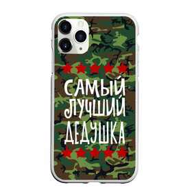 Чехол для iPhone 11 Pro Max матовый с принтом Самый Лучший Дедушка в городе Новоалтайск, Силикон |  | Тематика изображения на принте: 23 февраля | 9 мая | defender day | дед | дедушка | день победы | звезды | лучший дед | надпись | поздравление | самый лучший дедушка | супер дедушка | хаки