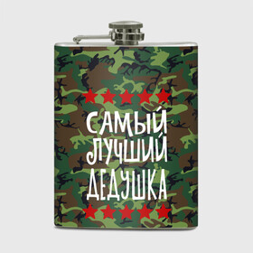 Фляга с принтом Самый Лучший Дедушка в городе Новоалтайск, металлический корпус | емкость 0,22 л, размер 125 х 94 мм. Виниловая наклейка запечатывается полностью | 23 февраля | 9 мая | defender day | дед | дедушка | день победы | звезды | лучший дед | надпись | поздравление | самый лучший дедушка | супер дедушка | хаки