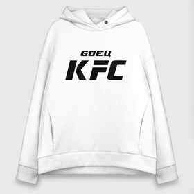 Женское худи Oversize хлопок с принтом Боец KFC в городе Новоалтайск, френч-терри — 70% хлопок, 30% полиэстер. Мягкий теплый начес внутри —100% хлопок | боковые карманы, эластичные манжеты и нижняя кромка, капюшон на магнитной кнопке | kfc | ufc | боец | мма