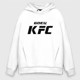 Мужское худи Oversize хлопок с принтом Боец KFC в городе Новоалтайск, френч-терри — 70% хлопок, 30% полиэстер. Мягкий теплый начес внутри —100% хлопок | боковые карманы, эластичные манжеты и нижняя кромка, капюшон на магнитной кнопке | kfc | ufc | боец | мма