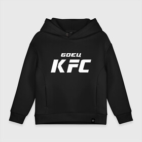Детское худи Oversize хлопок с принтом Боец KFC в городе Новоалтайск, френч-терри — 70% хлопок, 30% полиэстер. Мягкий теплый начес внутри —100% хлопок | боковые карманы, эластичные манжеты и нижняя кромка, капюшон на магнитной кнопке | kfc | ufc | абсолютный | боевые | боец | бои без правил | бойцовский | борьба | единоборства | искусства | мма | смешанные