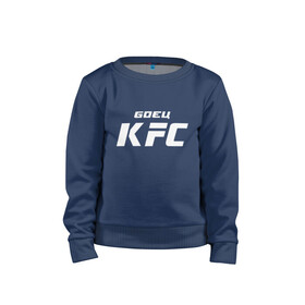 Детский свитшот хлопок с принтом Боец KFC в городе Новоалтайск, 100% хлопок | круглый вырез горловины, эластичные манжеты, пояс и воротник | kfc | ufc | абсолютный | боевые | боец | бои без правил | бойцовский | борьба | единоборства | искусства | мма | смешанные