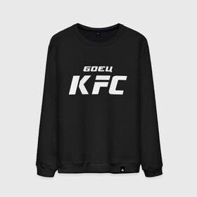 Мужской свитшот хлопок с принтом Боец KFC в городе Новоалтайск, 100% хлопок |  | kfc | ufc | абсолютный | боевые | боец | бои без правил | бойцовский | борьба | единоборства | искусства | мма | смешанные