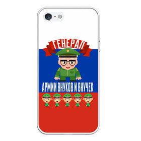 Чехол для iPhone 5/5S матовый с принтом Генерал Армии Внуков и Внучек в городе Новоалтайск, Силикон | Область печати: задняя сторона чехла, без боковых панелей | Тематика изображения на принте: 23 февраля | армии | в мире | внуков | внучек | военный | генерал | дед | дедуля | дедушка | день | защитника | лучший | любимый | отечества | самый