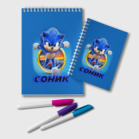 Блокнот с принтом SONIC в городе Новоалтайск, 100% бумага | 48 листов, плотность листов — 60 г/м2, плотность картонной обложки — 250 г/м2. Листы скреплены удобной пружинной спиралью. Цвет линий — светло-серый
 | Тематика изображения на принте: hedgehog | metal sonic | silver | silver the hedgehog | sonic | sonic boom | sonic the hedgehog | еж | ёж сонник | ежик | игры | кино | соник | соник в кино | фильм