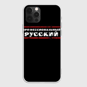 Чехол для iPhone 12 Pro Max с принтом Профессиональный русский в городе Новоалтайск, Силикон |  | professional | ruski | russian | russki | russkiy | для мужика | для мужчины | для парня | потертая | потертый | прикол | профессиональный | российский | русский | юмор | я русский
