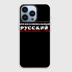 Чехол для iPhone 13 Pro Профессиональный русский: в городе Новоалтайск, | | professional | ruski | russian | russki | russkiy | для мужика | для мужчины | для парня | потертая | потертый | прикол | профессиональный | российский | русский | юмор | я русский