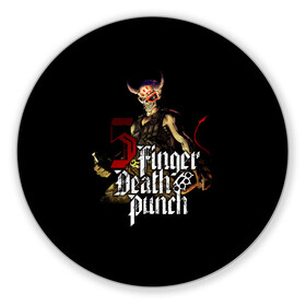 Коврик для мышки круглый с принтом Five Finger Death Punch в городе Новоалтайск, резина и полиэстер | круглая форма, изображение наносится на всю лицевую часть | 5fdp | death | ffdp | finger | five | five finger death punch | punch | грув метал