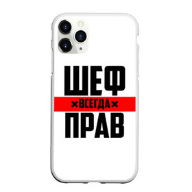 Чехол для iPhone 11 Pro Max матовый с принтом Шеф всегда прав в городе Новоалтайск, Силикон |  | 23 февраля | 8 марта | босс | всегда прав | всегда права | директор | красная полоса | на праздник | начальник | повар | подарок | праздничный | руководитель | суши шеф | шеф | шеф повар | я прав