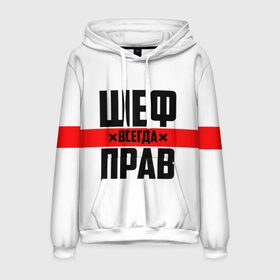 Мужская толстовка 3D с принтом Шеф всегда прав в городе Новоалтайск, 100% полиэстер | двухслойный капюшон со шнурком для регулировки, мягкие манжеты на рукавах и по низу толстовки, спереди карман-кенгуру с мягким внутренним слоем. | 23 февраля | 8 марта | босс | всегда прав | всегда права | директор | красная полоса | на праздник | начальник | повар | подарок | праздничный | руководитель | суши шеф | шеф | шеф повар | я прав
