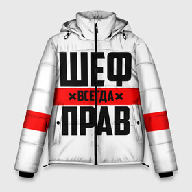 Мужская зимняя куртка 3D с принтом Шеф всегда прав в городе Новоалтайск, верх — 100% полиэстер; подкладка — 100% полиэстер; утеплитель — 100% полиэстер | длина ниже бедра, свободный силуэт Оверсайз. Есть воротник-стойка, отстегивающийся капюшон и ветрозащитная планка. 

Боковые карманы с листочкой на кнопках и внутренний карман на молнии. | 23 февраля | 8 марта | босс | всегда прав | всегда права | директор | красная полоса | на праздник | начальник | повар | подарок | праздничный | руководитель | суши шеф | шеф | шеф повар | я прав